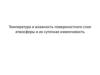 Температура подповерхностного слоя и ее суточная изменчивость
