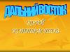 Дальний Восток край контрастов