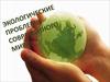 Экологические проблемы современного мира