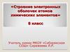 Строение электронных оболочек атомов химических элементов 8 класс