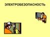 Электробезопасность. Действие электрического тока на организм человека