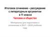 Итоговое сочинение-рассуждение с литературным аргументом в 11 классе «Человек и общество»