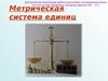 Метрическая система единиц