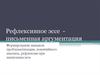 Рефлексивное эссе -  письменная аргументация. Формирование навыков понятийного анализа, рефлексии при написании эссе