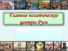Главные политические центры Руси