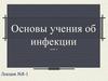 Основы учения об инфекции (часть 1)
