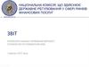 Звіт. Результати аналізу проміжної звітності установ НПЗ та управителів ФФБ