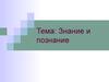 Знание и познание