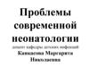 Проблемы современной неонатологии