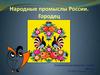Народные промыслы России. Городец. (ИЗО. 2 класс. Урок 22)