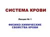 Система крови. Физико-химические свойства крови