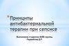 АБТ при сепсисе