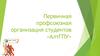 Первичная профсоюзная организация студентов «АлтГПУ»