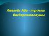 Лавлейс Ада - тұңғыш бағдарламалаушы