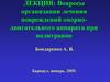Вопросы организации лечения повреждений опорно-двигательного аппарата при политравме