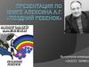Презентация по книге Алексина А.Г. «Поздний ребенок»