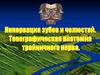 Иннервация зубов и челюстей. Топографическая анатомия тройничного нерва