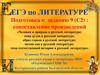 ЕГЭ по литературе. Подготовка к заданию 9 (С2) : сопоставление произведений
