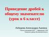 Приведение дробей к общему знаменателю. (6 класс)