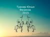 Турнир Юных Физиков 2015
