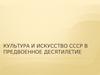 Культура и искусство СССР в предвоенное десятилетие