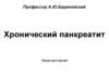 Хронический панкреатит. Диагностика и лечение