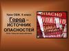 Город – источник опасностей