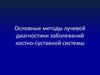 Основные методы лучевой диагностики заболеваний костно-суставной системы