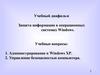 Защита информации в операционных системах Windows. Администрирование в Windows XP. Управление безопасностью компьютера