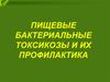Пищевые бактериальные токсикозы и их профилактика