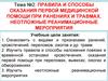 Правила и способы оказания первой медицинской помощи при ранениях и травмах. Неотложные реанимационные мероприятия