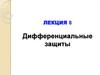 Дифференциальные защиты