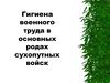 Гигиена военного труда в основных родах сухопутных войск