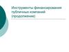 Инструменты финансирования публичных компаний. Стоимость капитала