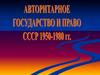 Авторитарное государство и право в 1950-1980. (тема 14)