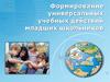 Формирование универсальных учебных действий младших школьников