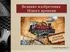 Великие изобретения Нового времени