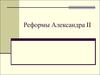 Реформы Александра II