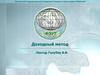 Структура доходного подхода. (Лекция 4)