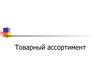 Товарный ассортимент