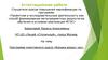 Аттестационная работа. Программа элективного курса «Физика вокруг нас»