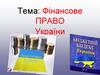 Фінансове право України