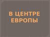 Центр Европы