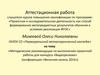 Аттестационная работа. Методические рекомендации по выполнению проектной работы для конкурса «Видеорезюме»