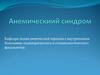 Анемическиий синдром