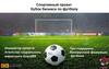 Спортивный проект. Кубок бизнеса по футболу