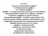 Лекция 7. Средства компьютерной графики. Компьютерные шрифты