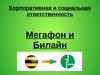 Корпоративная и социальная ответственность Мегафон и Билайн