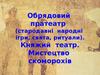 Обрядовий пратеатр. Стародавні народні ігри, свята, ритуали