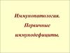 Иммунопатология. Первичные иммунодефициты